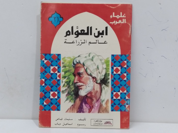 ابن العوام عالم الزراعة