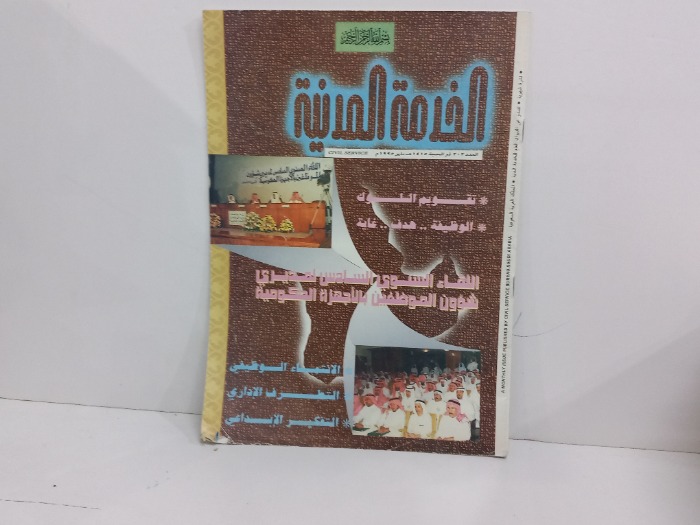 الخدمة المدنية العدد 2002