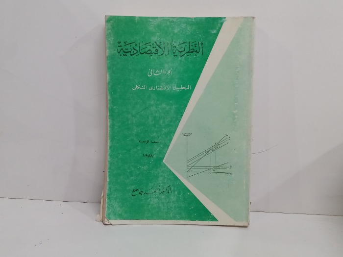 النظرية الاقتصادية 2