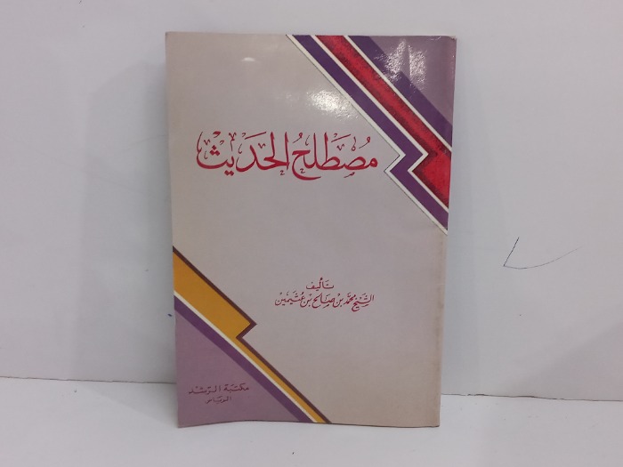 مصطلح الحديث 