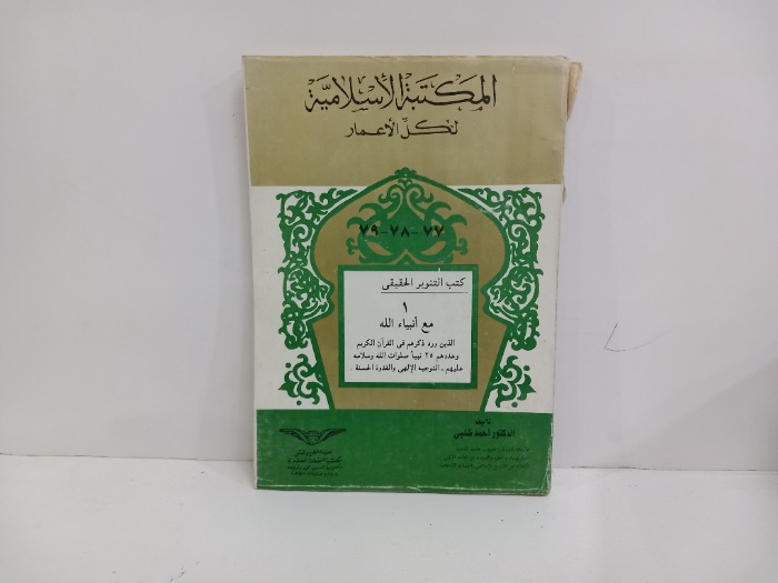 كتب التنوير الحقيقي مع انبياء الله 1