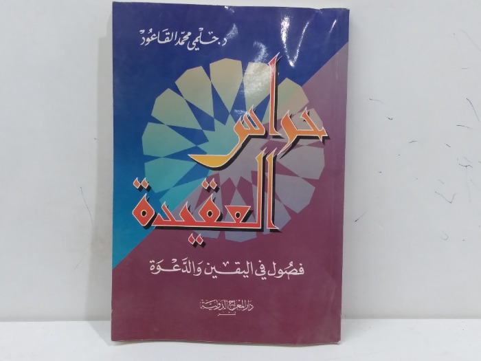 حواس العقيدة 