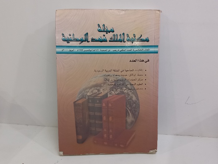 مجلة مكتبة الملك فهد الوطنية العدد 2