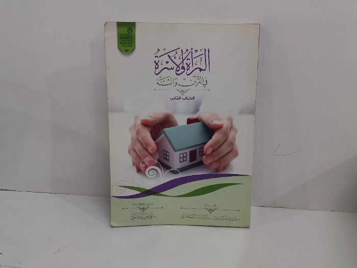 المراة والاسرة في القران والسنة الكتاب الثاني