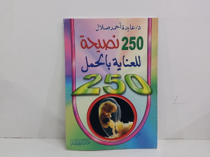 250 نصيحة للعناية بالحمل