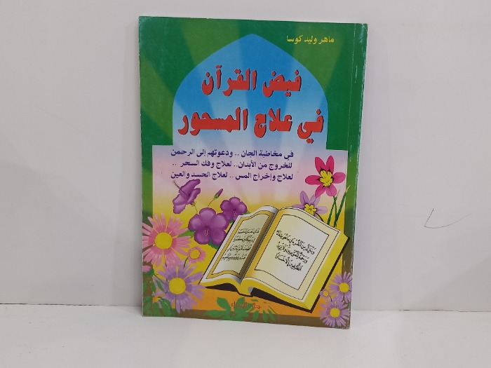 فيض القران في علاج المسحور