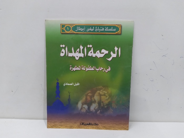 الرحمة المهداة قي رحاب الطفولة المطهرة