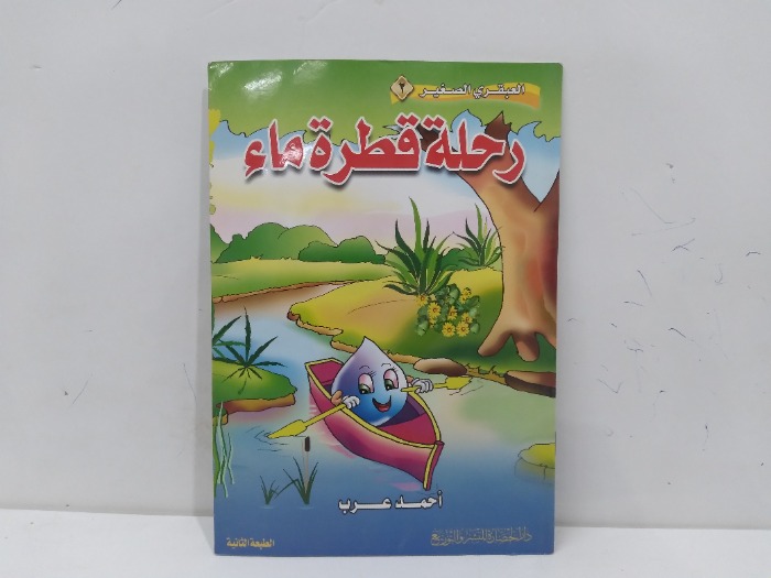 رحلة قطرة ماء