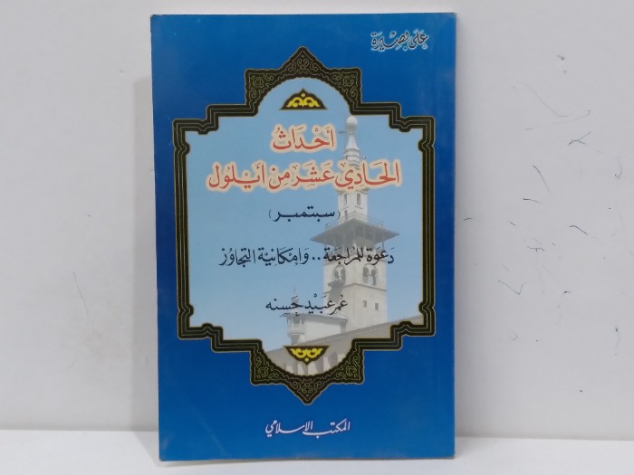 احداث الحادي عشر من ايلول 