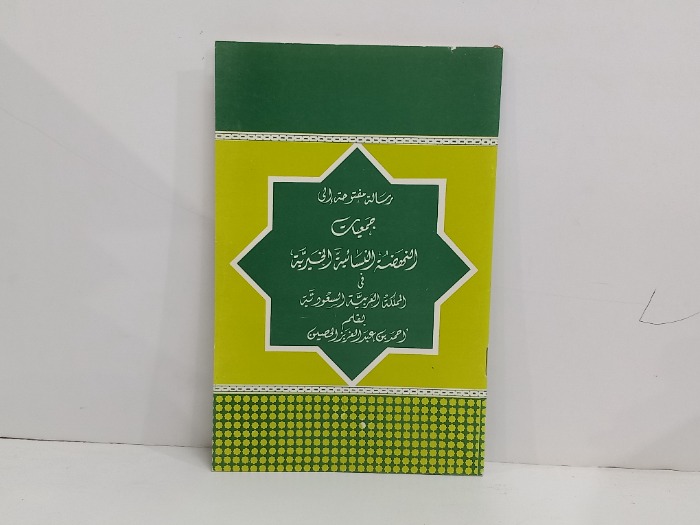 رسالة مفتوحة الى جمعيات النهضة النسائية الخيرية