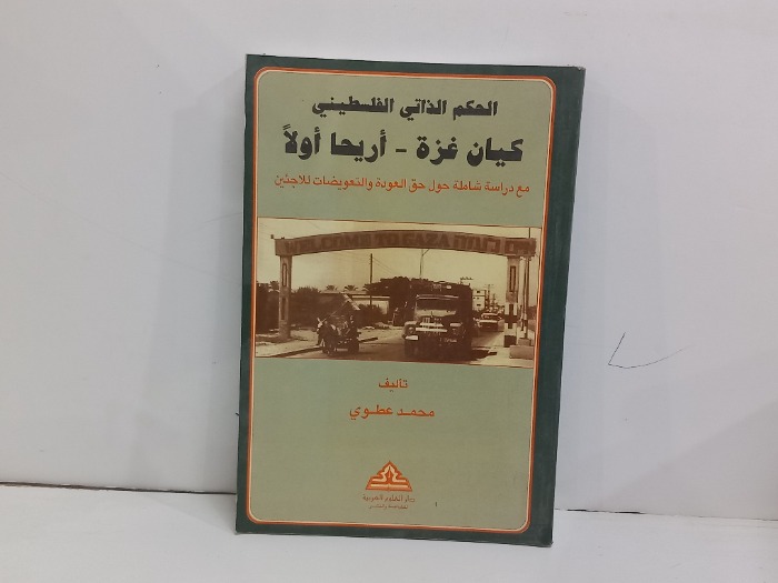 الحكم الذاتي الفلسطيني كيان غزة  اريحا اولآ