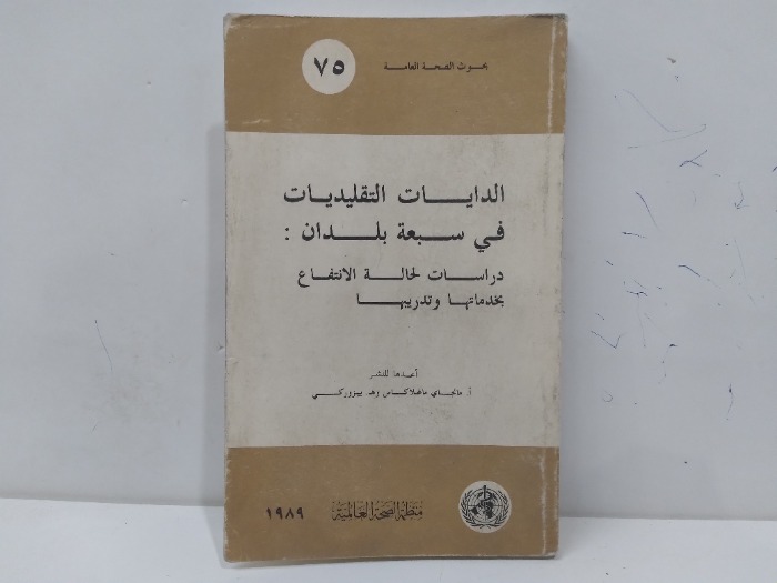 الدايات التقليديات في سبعة بلدان