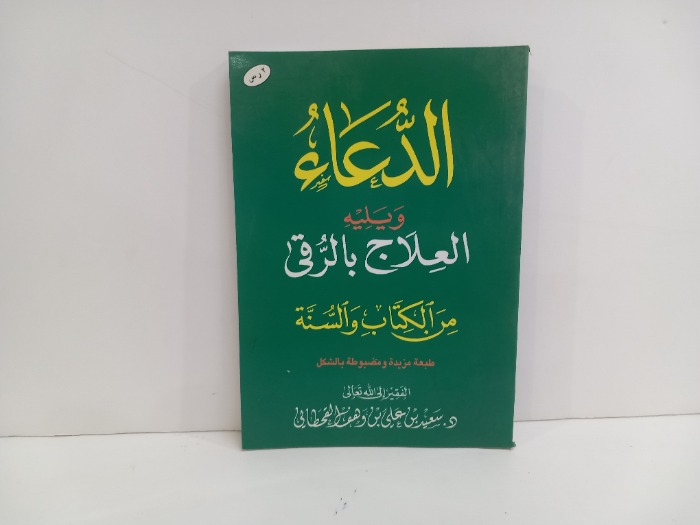 الدعاء ويليه العلاج بالرقي