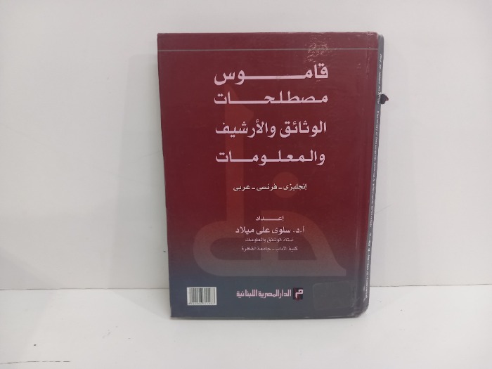 قاموس مصطلحات الوثائق والارشيف والمعلومات 