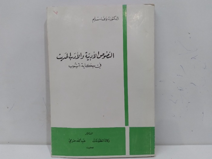 النصوص الدبية والادب الحديث 