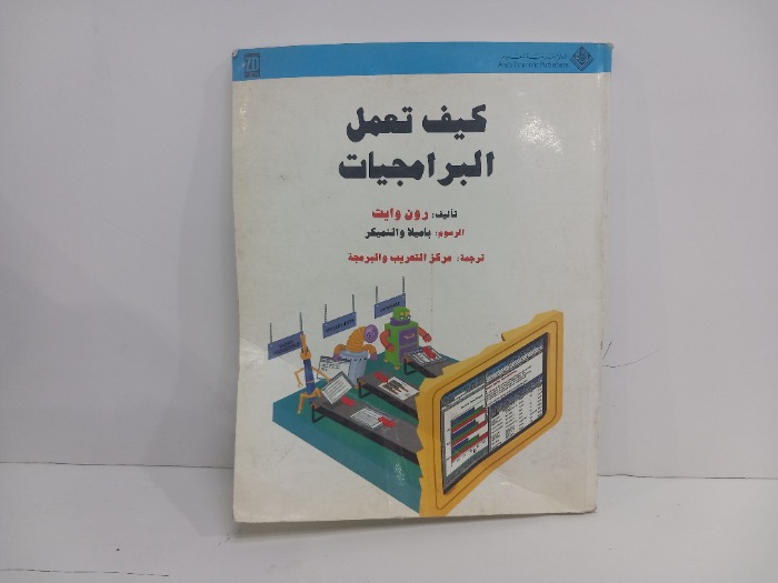 كيف تعمل البرامجيات