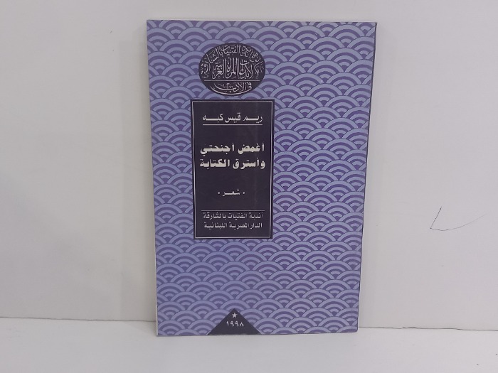 اغمض اجنحتي واسترق الكتابة 