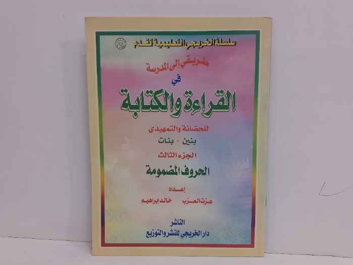 طريقي الى المدرسة في القراءة والكتابة