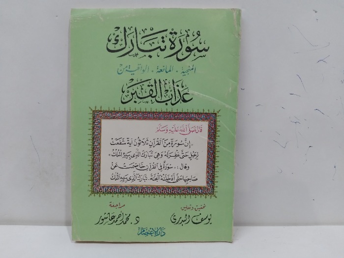 سورة تبارك المنجية المانعة الواقية من عذاب القبر