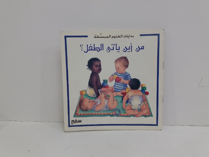 من ياتي الطفل 