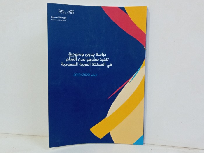 دراسة جدوى ومنهجية تنفيذ مشروع مدن التعلم 