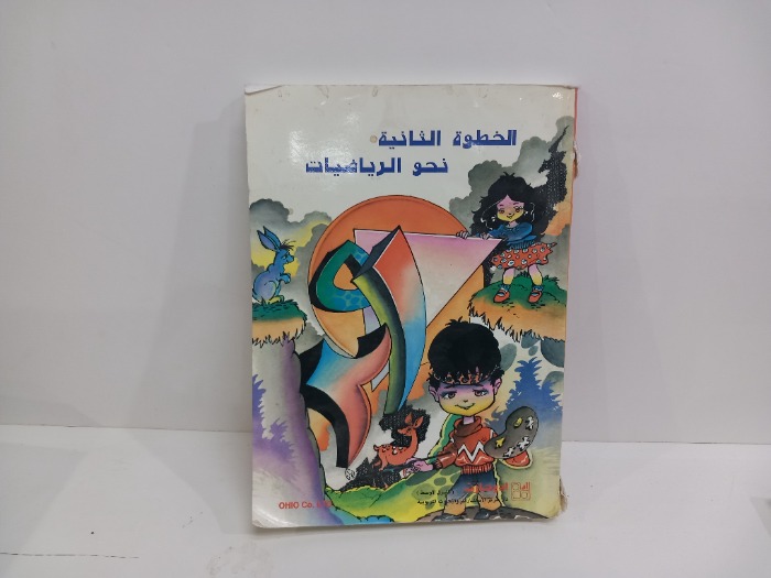 الخطوة الثانية نحو الرياضيات 