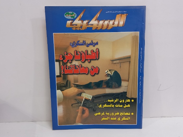 السكري العدد 3