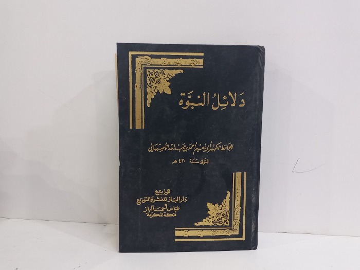 دلائل النبوة