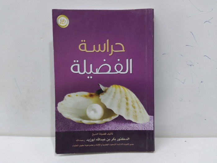 حراسة الفضيلة