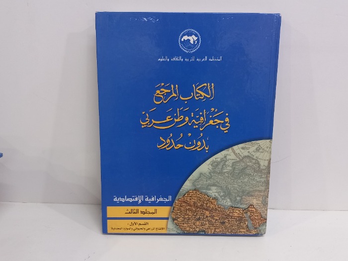 الكتاب المرجع في جغرافية وطن عربي القسم الاول