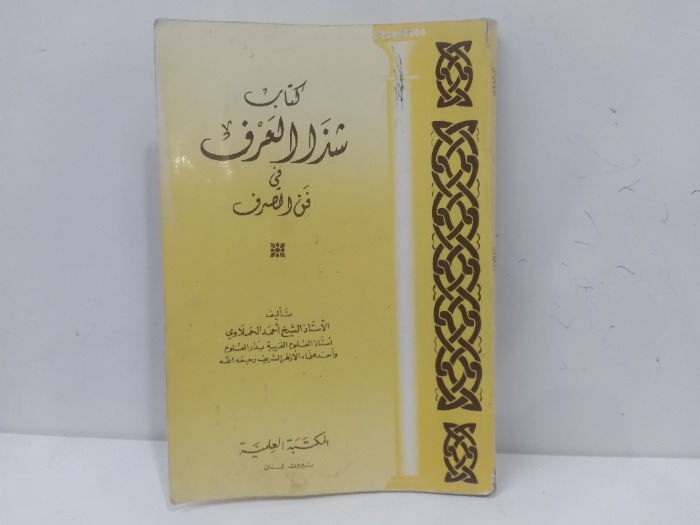 كتاب شذا العرف في الصرف