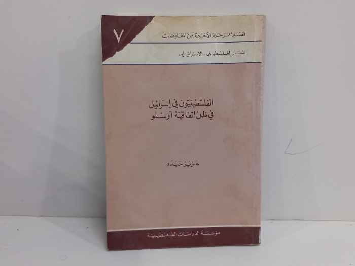 الفلسطينيون في اسرائيل في ظل اتفاقية اوسلو