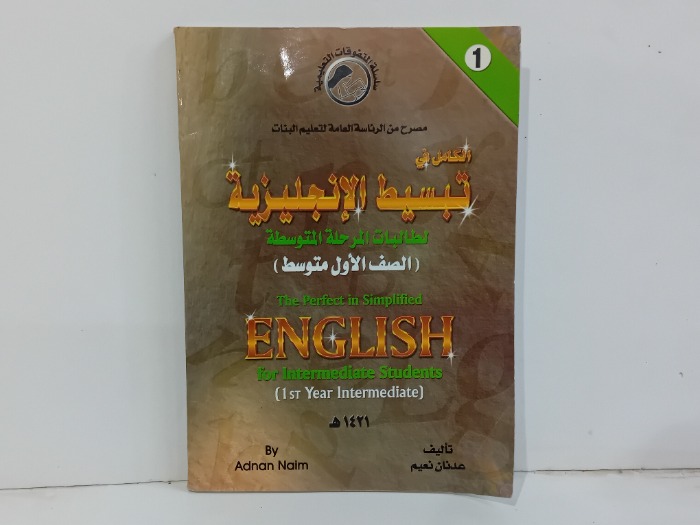 الكامل في تبسيط الانجليزية لطالبات المرحلة المتوسطة 