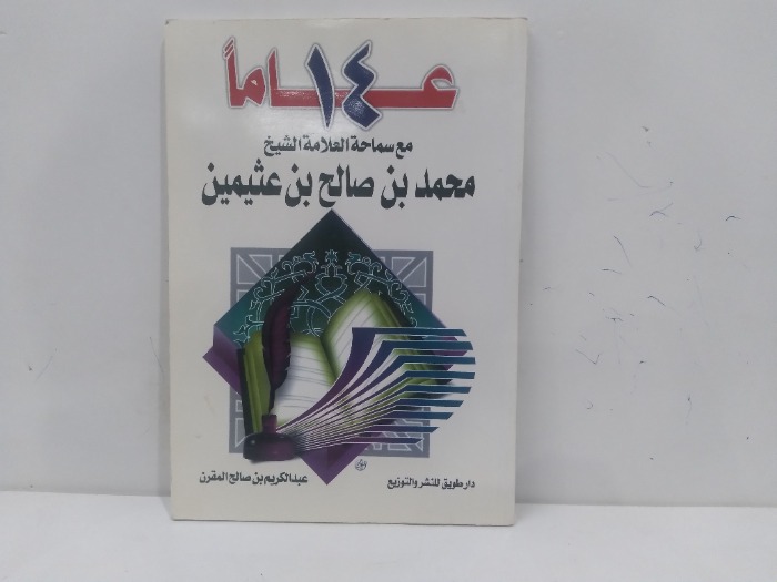 14 عاما مع سماحة الاعلامة الشيخ محمد عثيمين