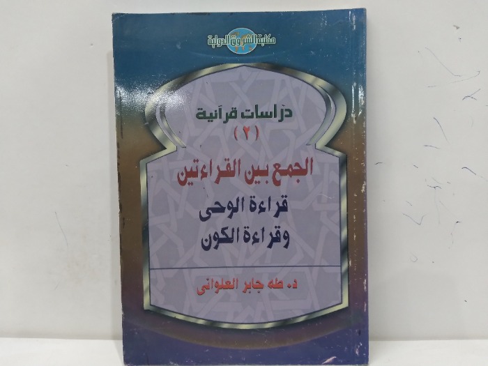 الجمع بين القراءتين قراءة الوحي وقراءة الكون