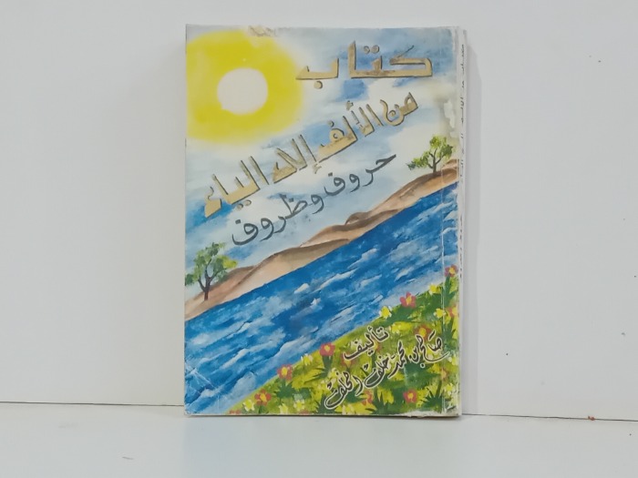 كتاب من الالف الى الياء حروف وظروف 