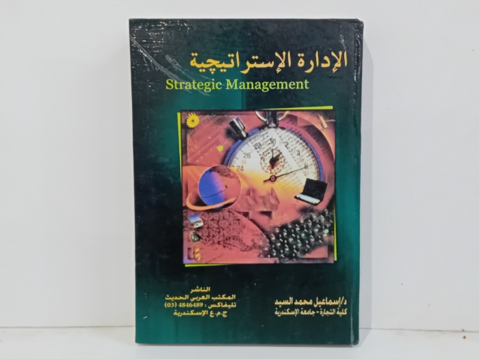 الادارة الاستراتيجية