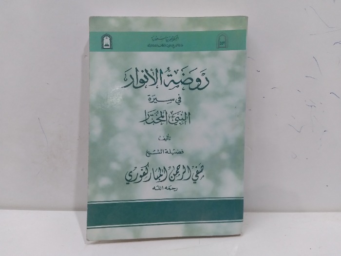 روضة الانوار في سيرة النبي المختار 