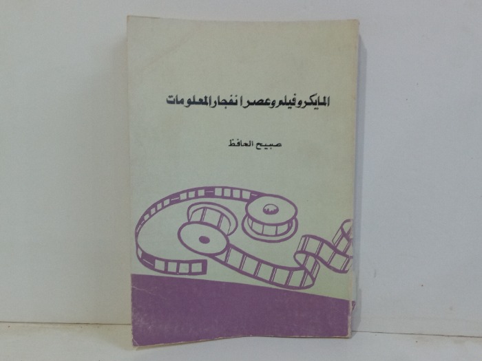 المايكروفيلم وعصر انفجار المعلومات 