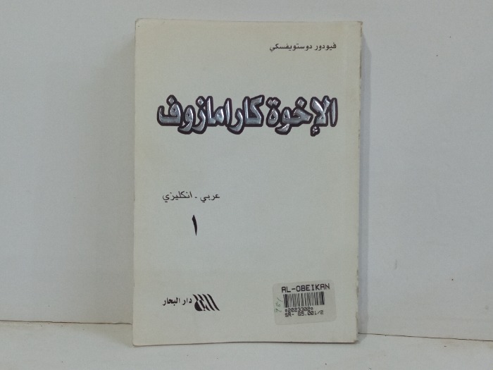 الاخوة كارامازوف ج1