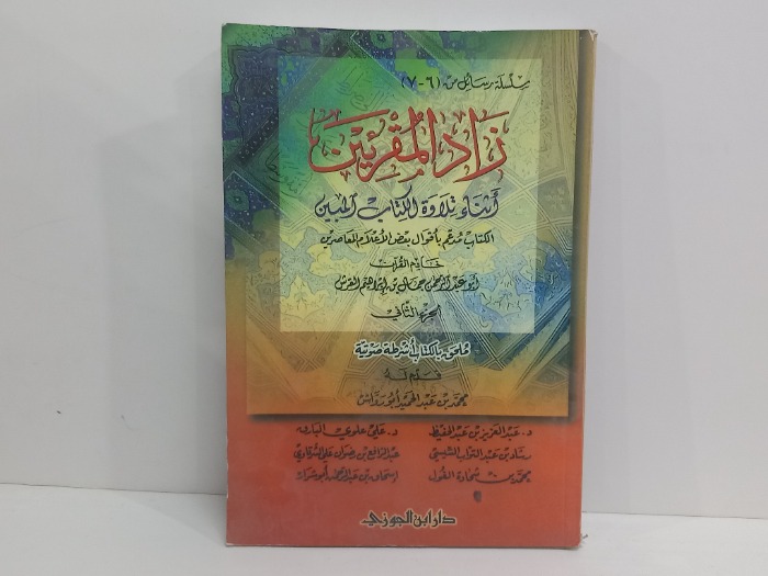 زاد المقرئين اثناء تلاوة الكتاب المبين ج2