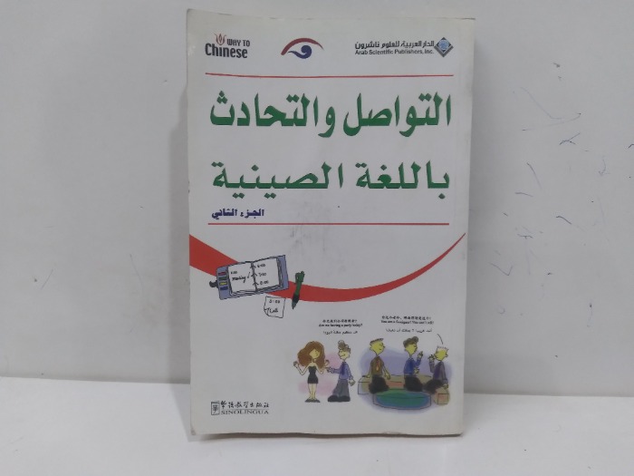 التواصل والتحادث باللغة الصينية