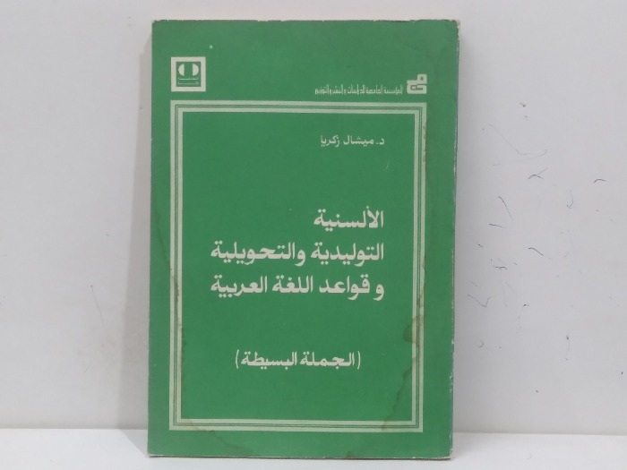 الالسنية التوليدية والتحويلية وقواعد اللغة العربية