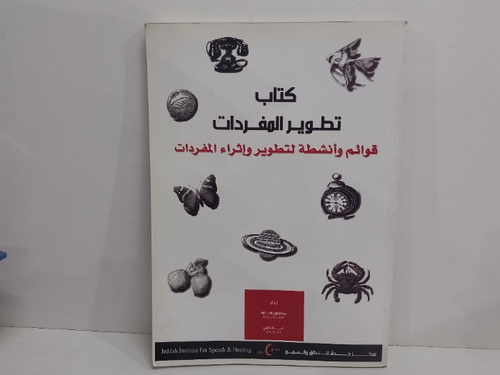 كتاب تطوير المفردات قوائم وانشطة لتطوير واثراء المفردات 