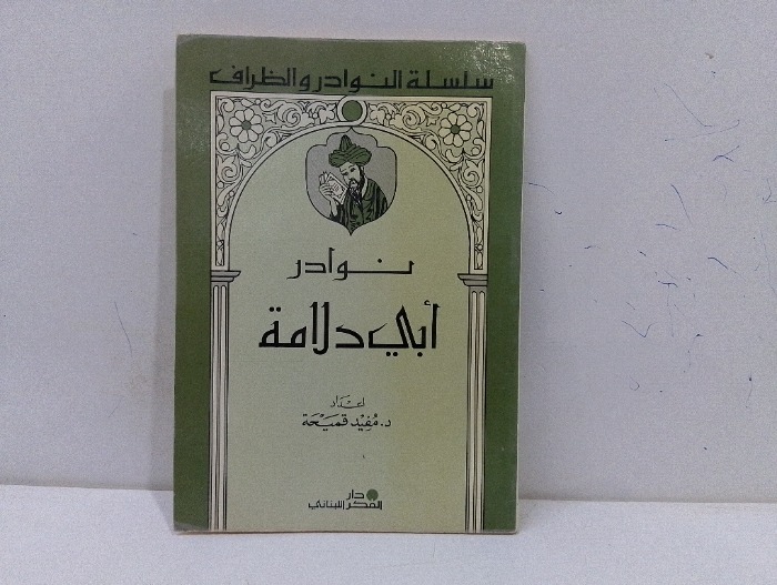 نوادر ابي دلامة