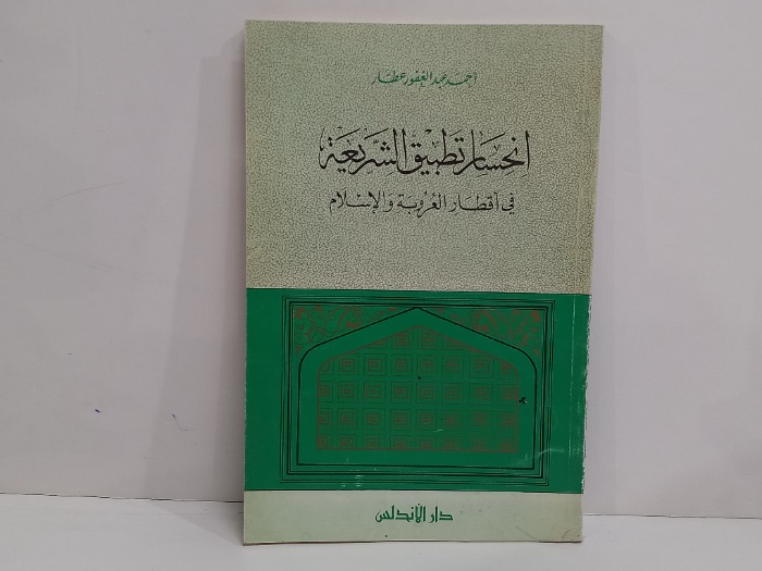 انحسار تطبيق الشريعة في اقطار العروبة والاسلام