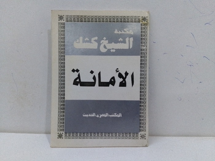 الامانة