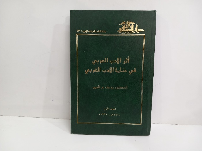 اثر الادب العربي في حنايا الادب الغربي