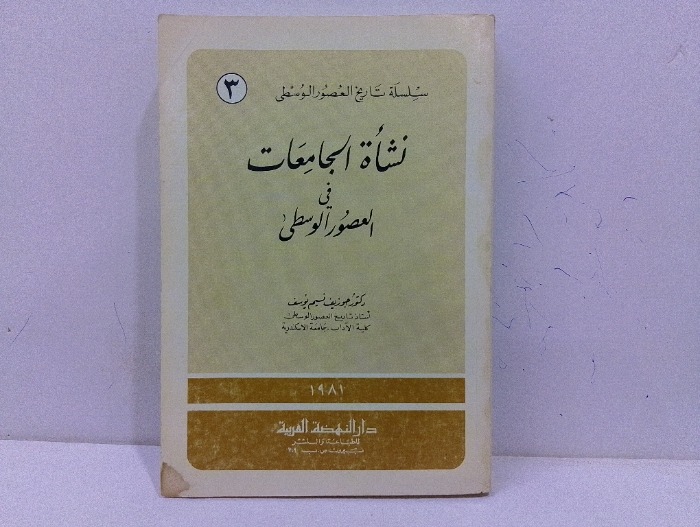 نشاة الجامعات في العصور الوسطى