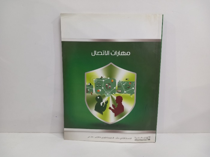 مهارات الاتصال 